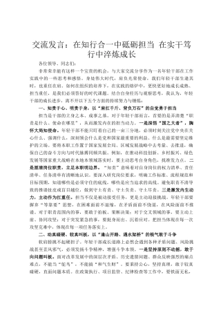 交流发言：在知行合一中砥砺担当 在实干笃行中淬炼成长