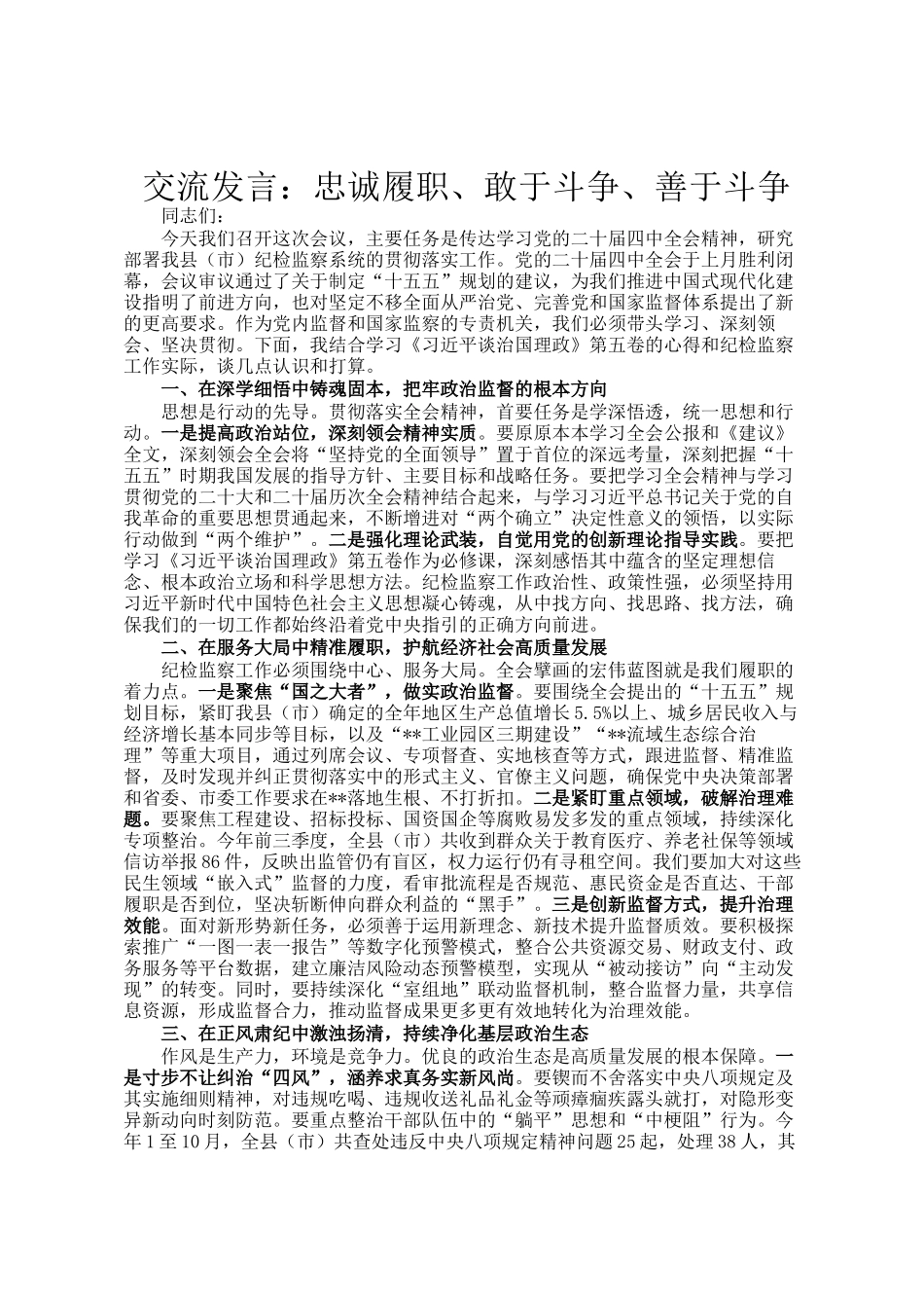 交流发言：忠诚履职、敢于斗争、善于斗争_第1页