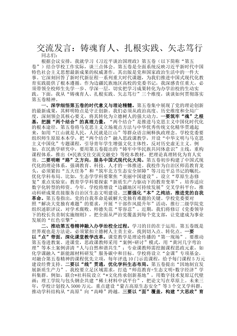 交流发言：铸魂育人、扎根实践、矢志笃行_第1页