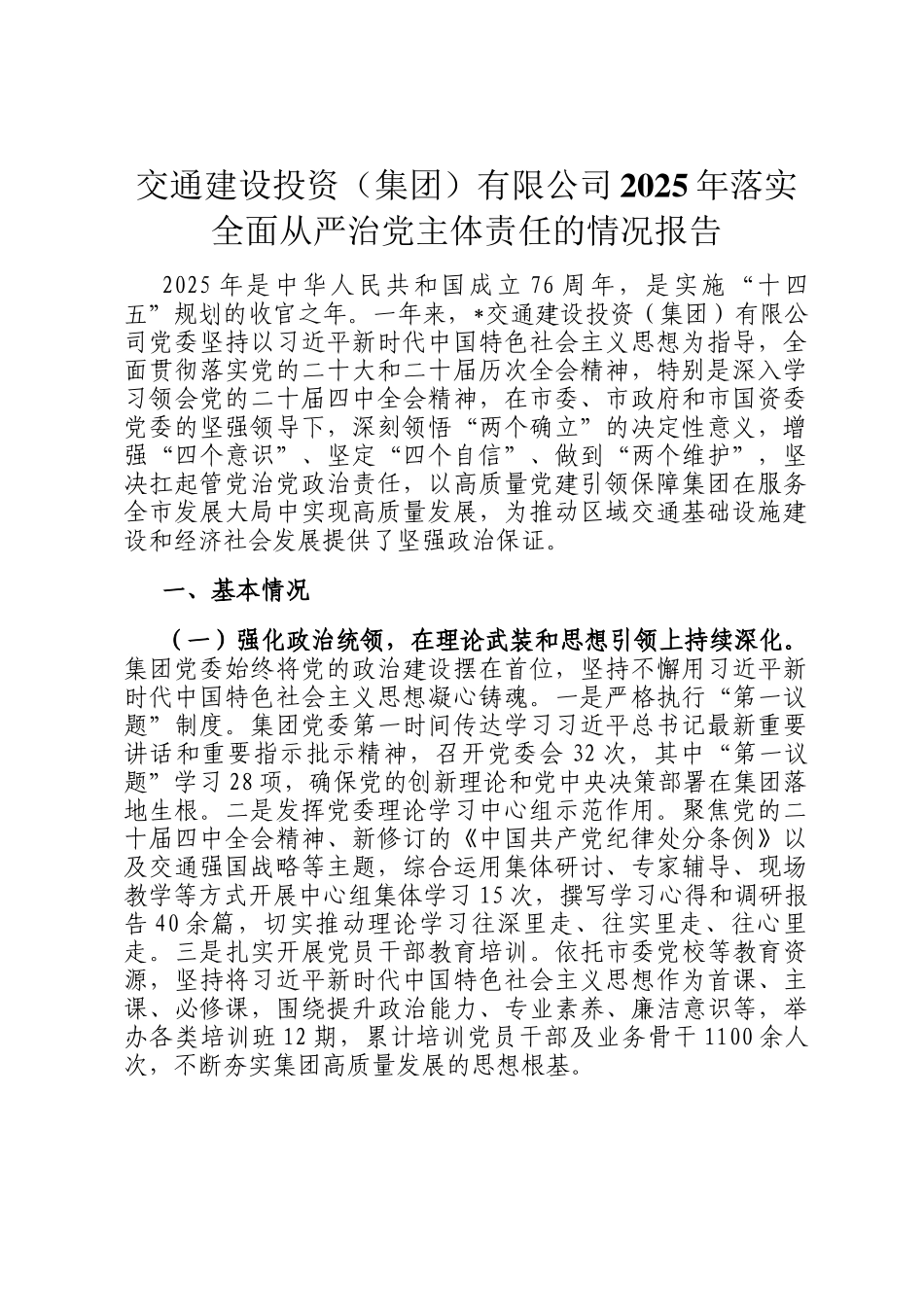 交通建设投资（集团）有限公司2025年落实全面从严治党主体责任的情况报告_第1页
