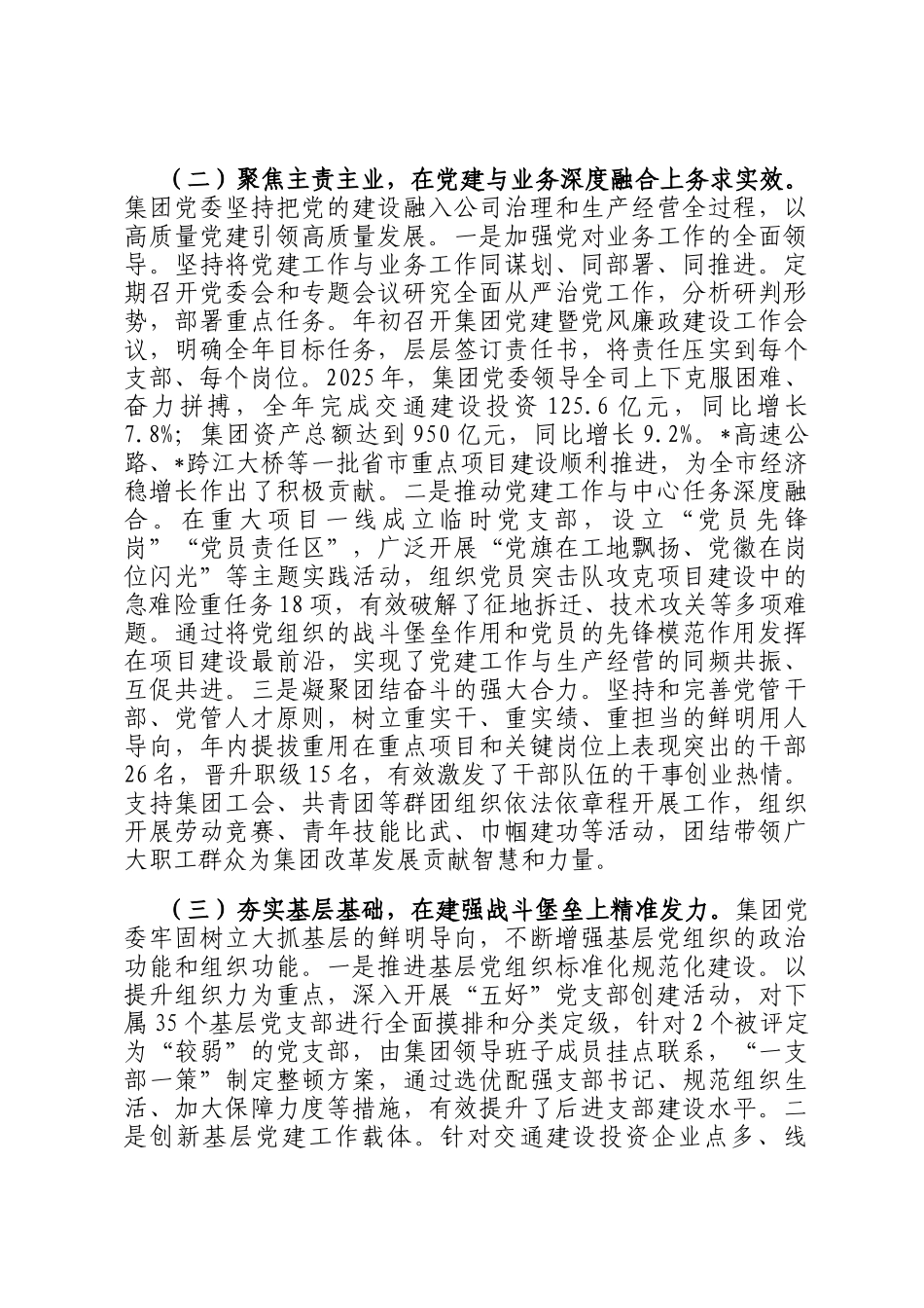 交通建设投资（集团）有限公司2025年落实全面从严治党主体责任的情况报告_第2页