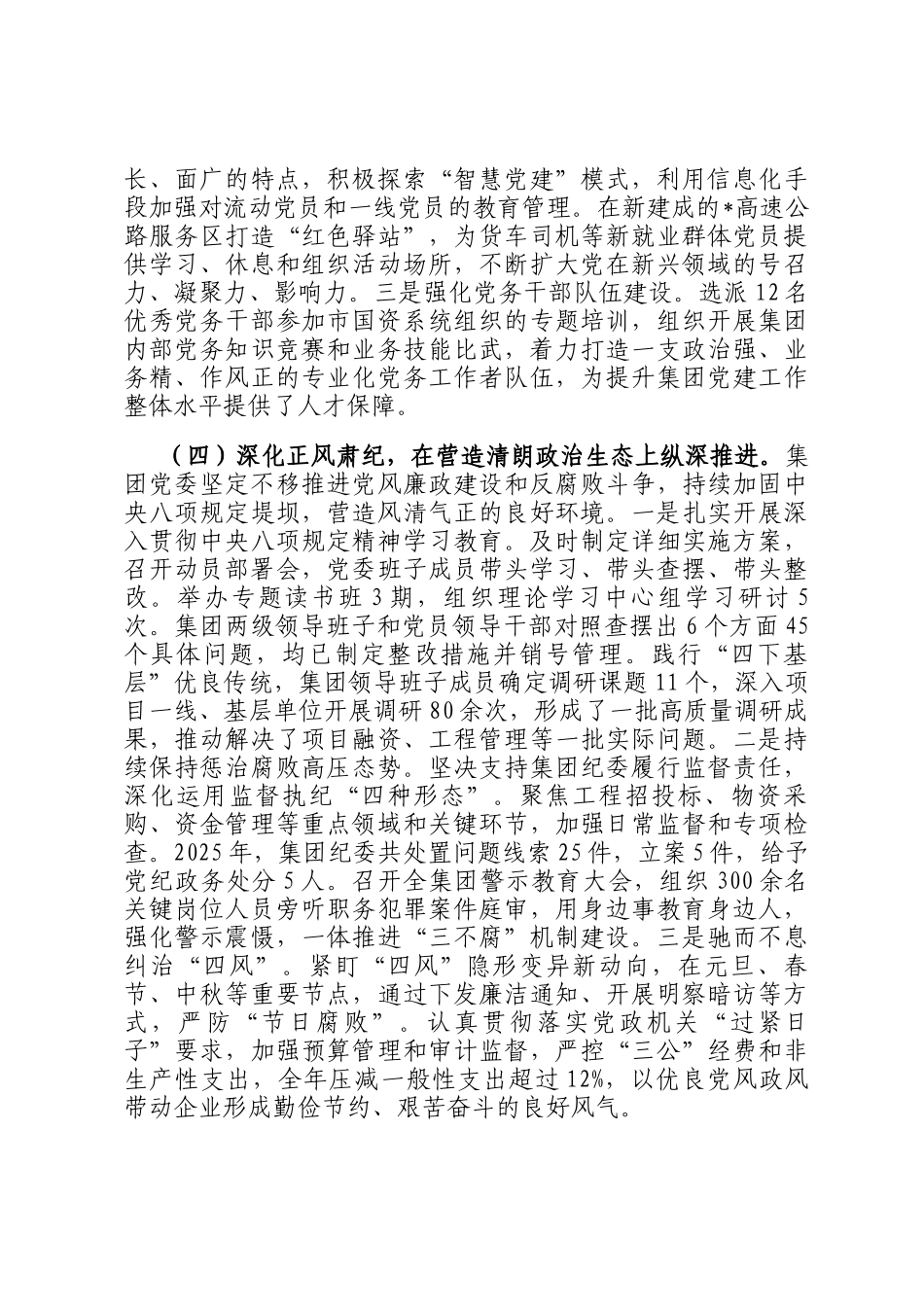 交通建设投资（集团）有限公司2025年落实全面从严治党主体责任的情况报告_第3页