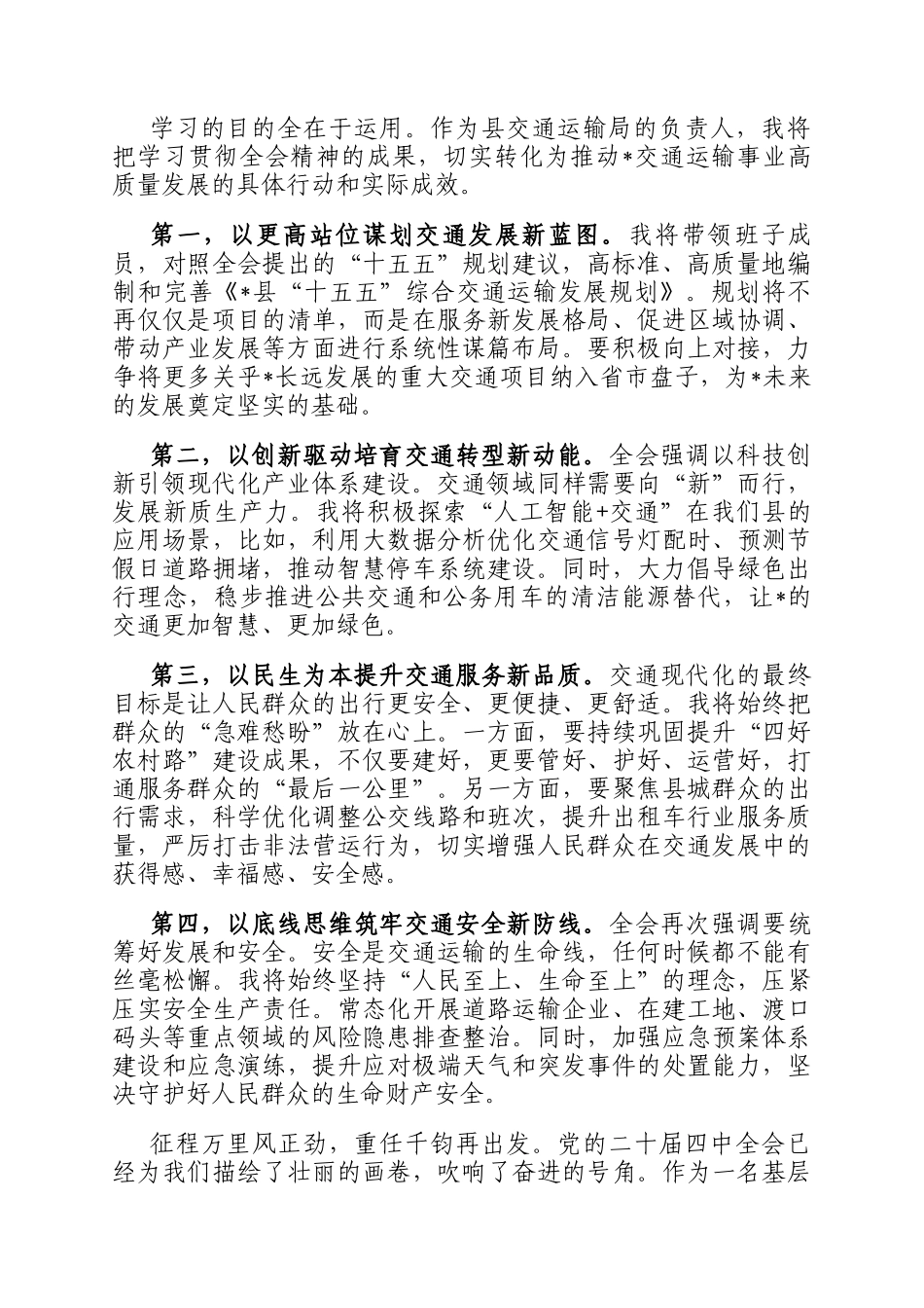 交通局局长学习党的全会精神感悟_第3页
