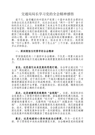 交通局局长学习党的全会精神感悟