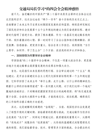 交通局局长学习党的四会全会精神感悟