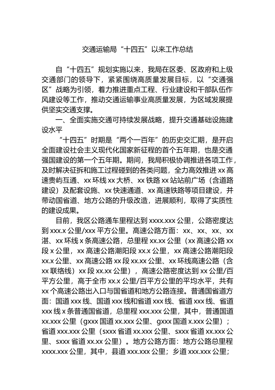 交通运输局“十四五”以来工作总结_第1页