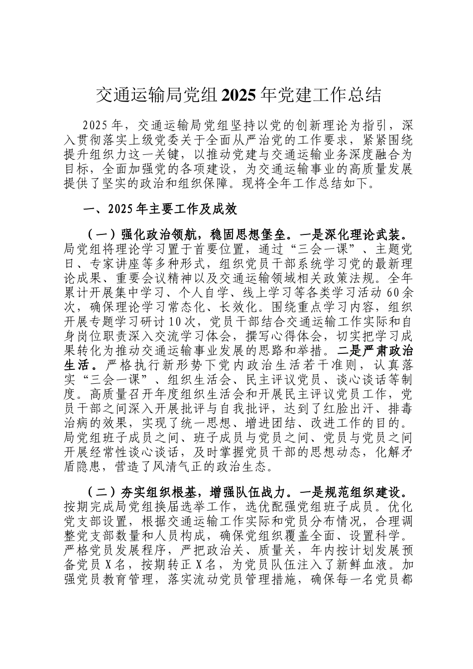 交通运输局党组2025年党建工作总结_第1页