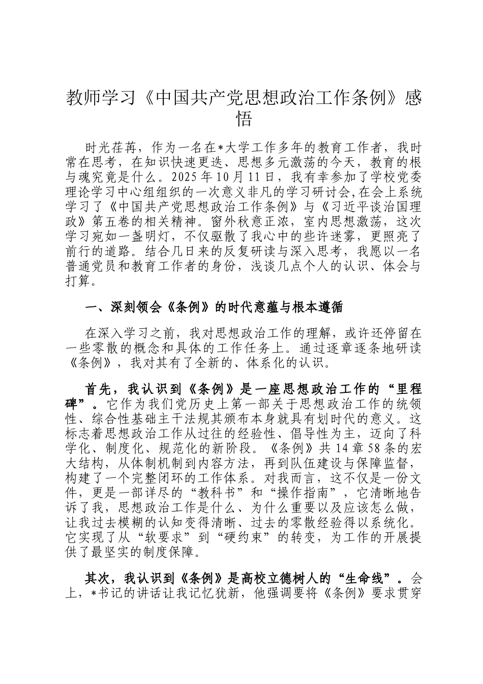 教师学习《中国共产党思想政治工作条例》感悟_第1页