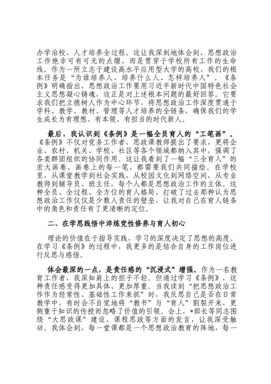 教师学习《中国共产党思想政治工作条例》感悟_第2页