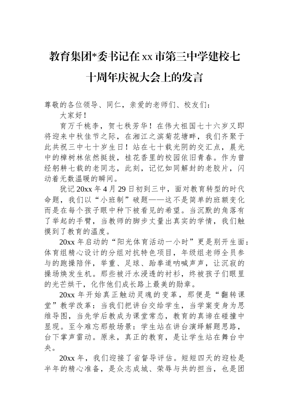 教育集团党委书记在XX市第三中学建校七十周年庆祝大会上的发言_第1页