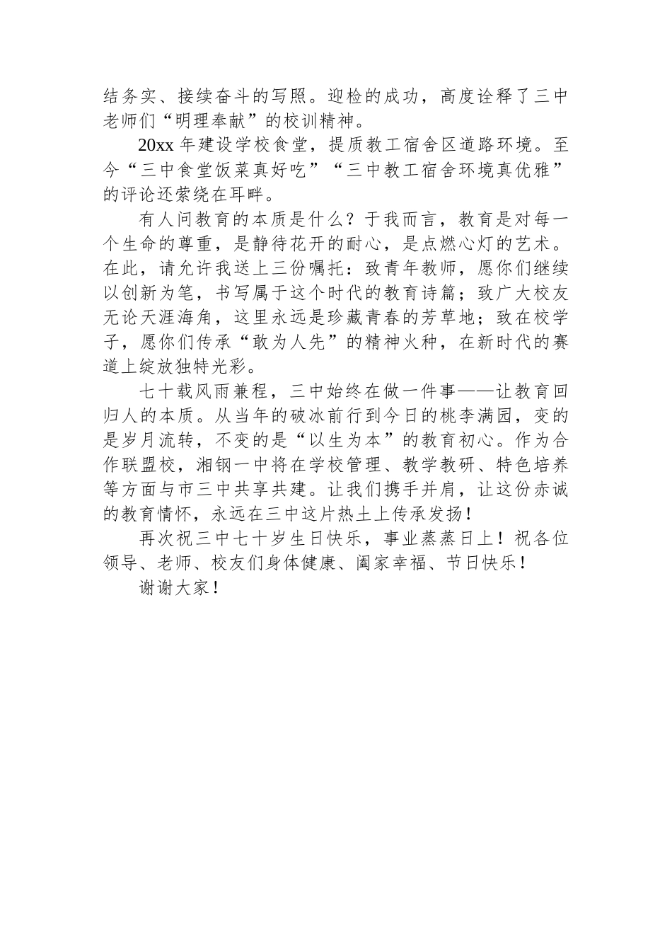 教育集团党委书记在XX市第三中学建校七十周年庆祝大会上的发言_第2页