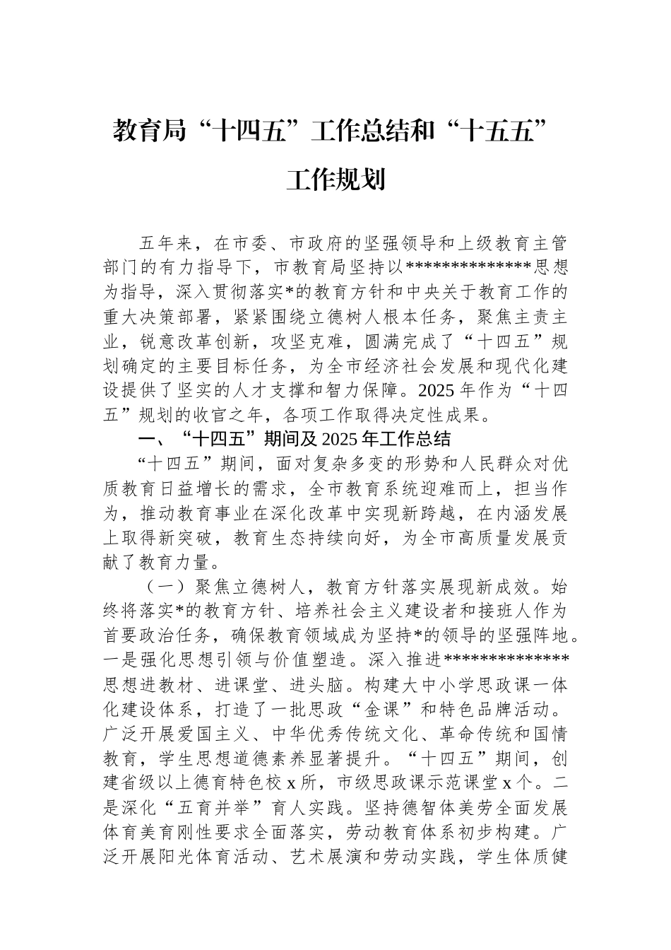 教育局“十四五”工作总结和“十五五”工作规划_第1页