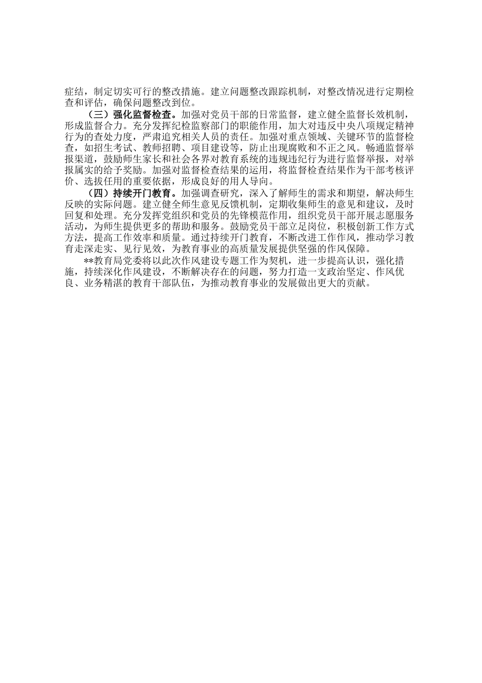 教育局党委作风建设专题工作总结_第3页