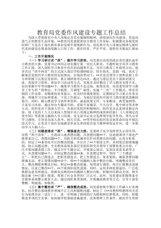 教育局党委作风建设专题工作总结