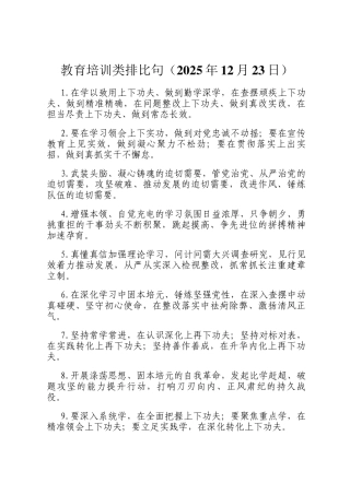 教育培训类排比句（2025年12月23日）