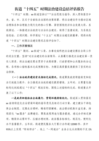 街道“十四五”时期法治建设总结评估报告