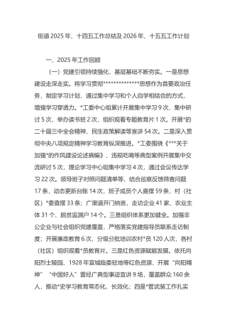 街道2025年、十四五工作总结及2026年、十五五工作计划
