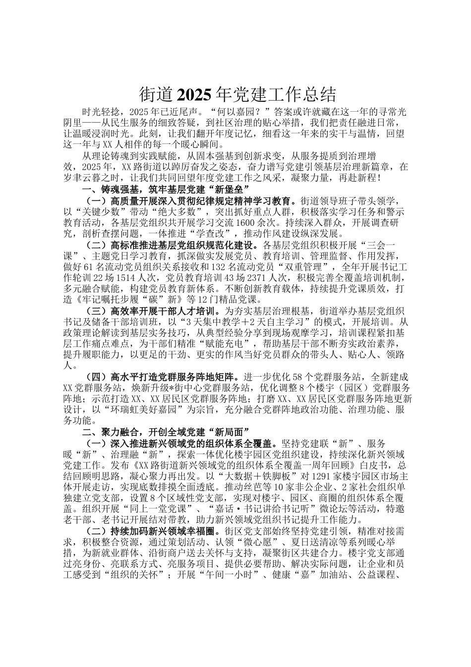 街道2025年党建工作总结_第1页