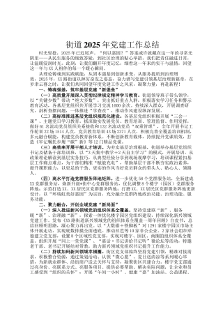 街道2025年党建工作总结