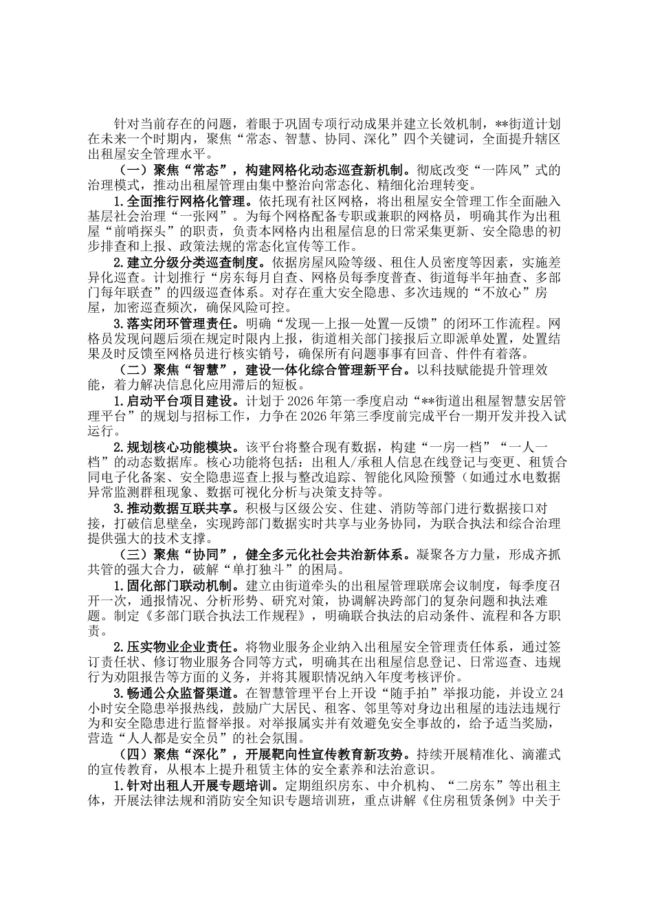 街道2025年度出租屋安全管理专项工作总结报告_第3页