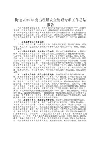 街道2025年度出租屋安全管理专项工作总结报告