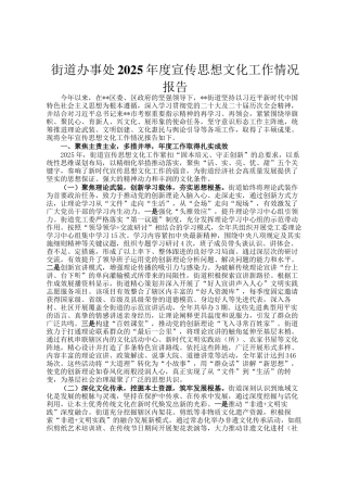 街道办事处2025年度宣传思想文化工作情况报告