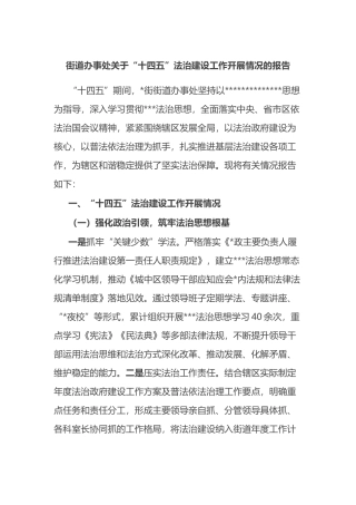 街道办事处关于“十四五”法治建设工作开展情况的报告