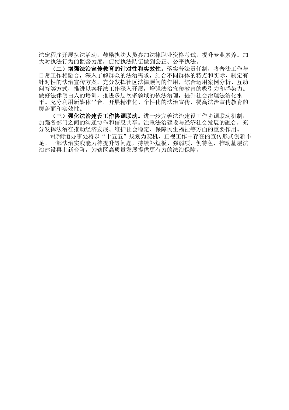 街道办事处关于十四五法治建设工作开展情况的报告_第3页