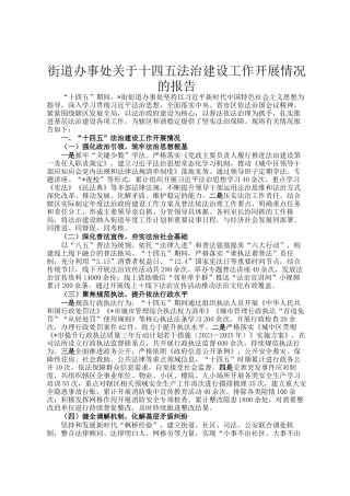 街道办事处关于十四五法治建设工作开展情况的报告