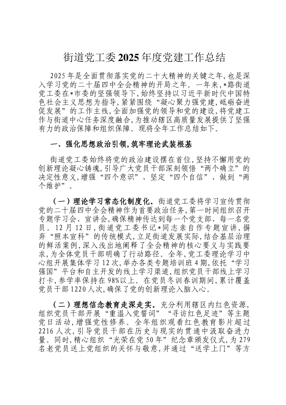街道党工委2025年度党建工作总结_第1页