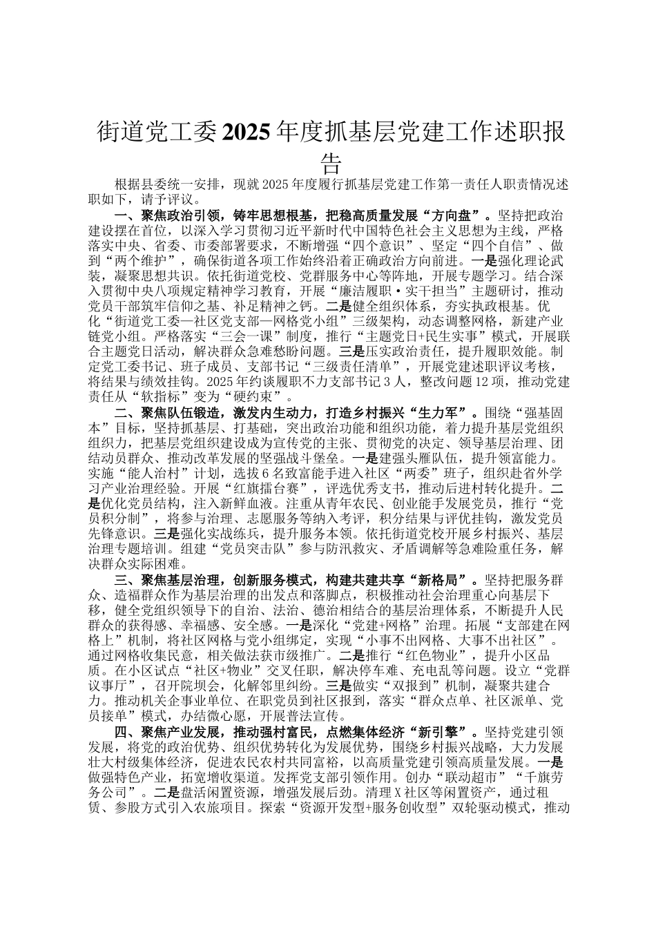 街道党工委2025年度抓基层党建工作述职报告_第1页