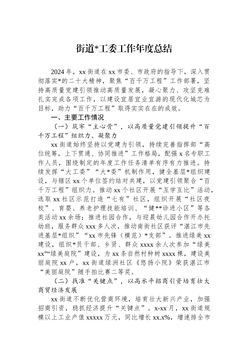 街道党工委工作年度总结_第1页