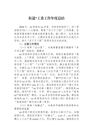 街道党工委工作年度总结