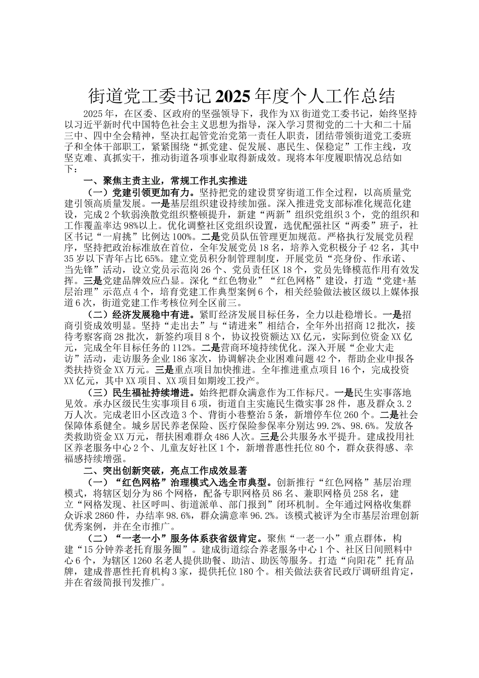 街道党工委书记2025年度个人工作总结_第1页