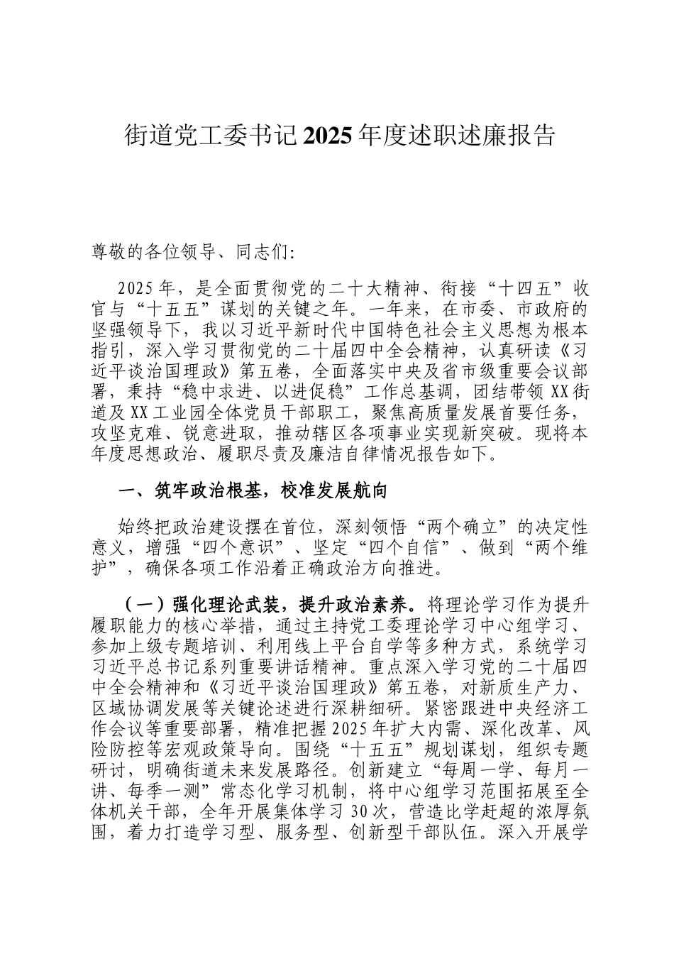 街道党工委书记2025年度述职述廉报告_第1页