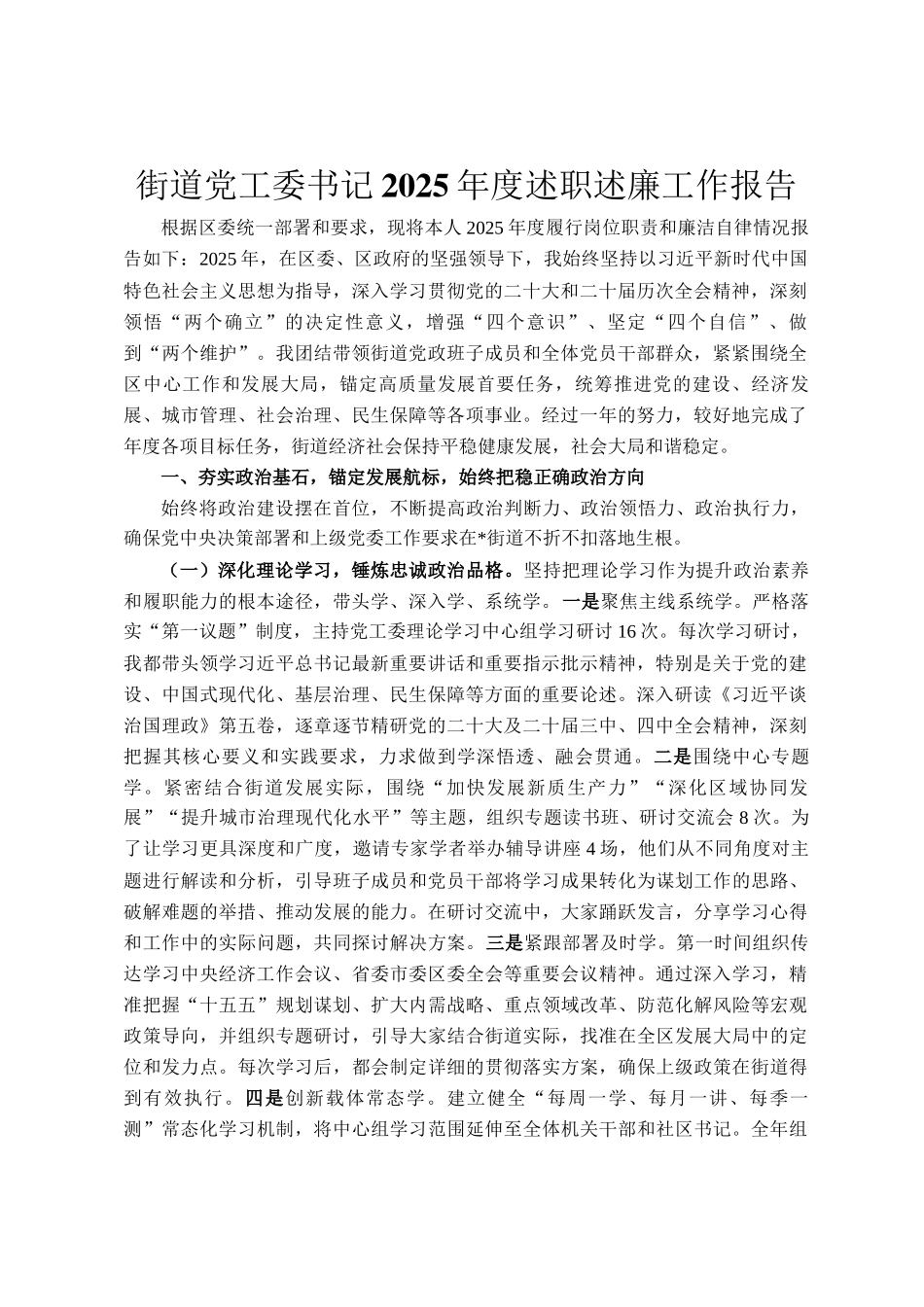 街道党工委书记2025年度述职述廉工作报告_第1页