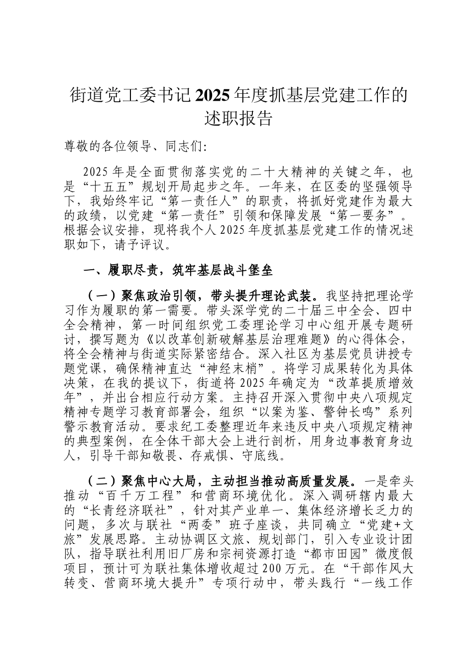 街道党工委书记2025年度抓基层党建工作的述职报告_第1页