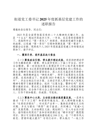 街道党工委书记2025年度抓基层党建工作的述职报告