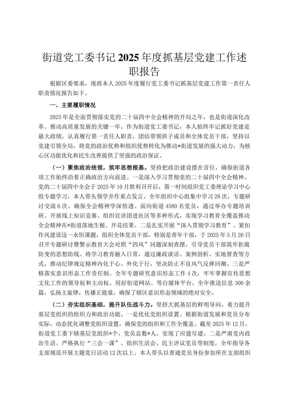 街道党工委书记2025年度抓基层党建工作述职报告_第1页