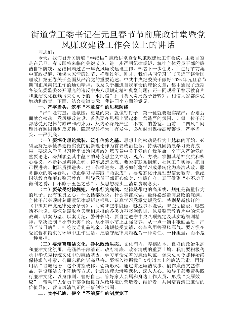 街道党工委书记在元旦春节节前廉政讲堂暨党风廉政建设工作会议上的讲话_第1页