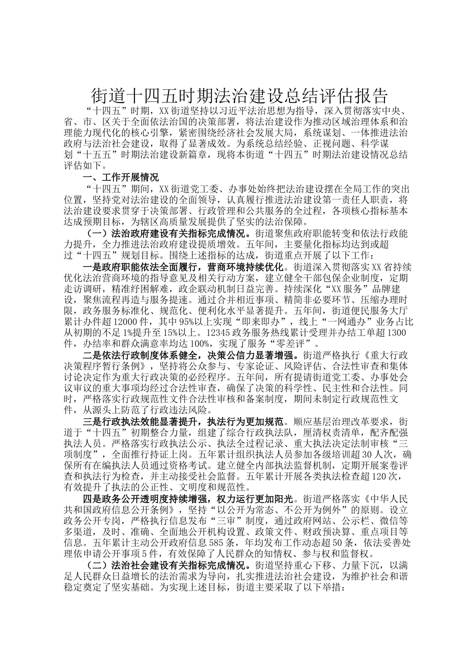 街道十四五时期法治建设总结评估报告_第1页