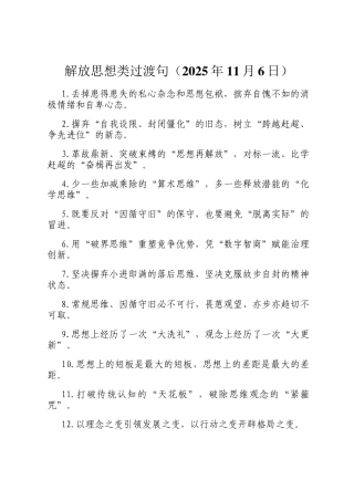 解放思想类过渡句（2025年11月6日）