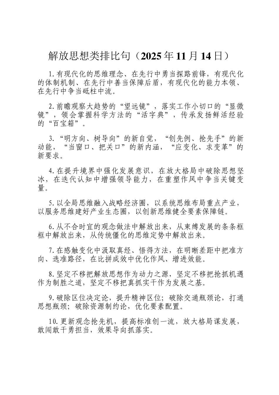 解放思想类排比句（2025年11月14日）_第1页