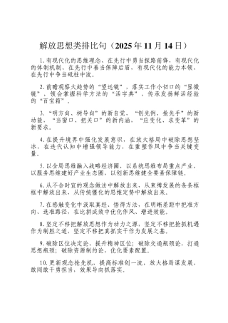 解放思想类排比句（2025年11月14日）