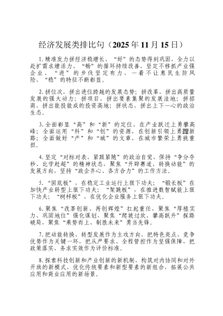 经济发展类排比句（2025年11月15日）