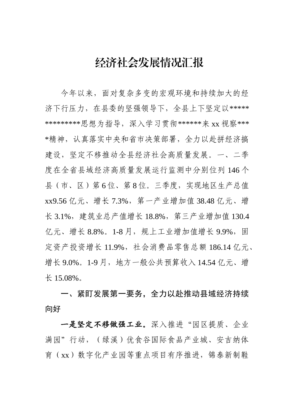 经济社会发展情况汇报_第1页