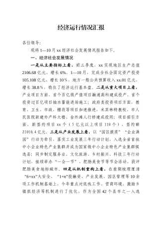经济运行情况汇报