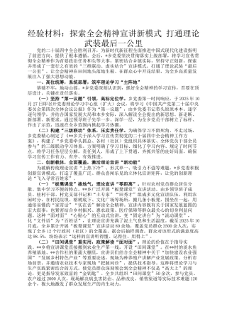 经验材料：探索全会精神宣讲新模式 打通理论武装最后一公里