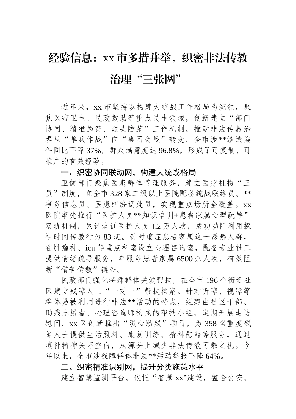 经验信息：XX市多措并举，织密非法传教治理“三张网”_第1页