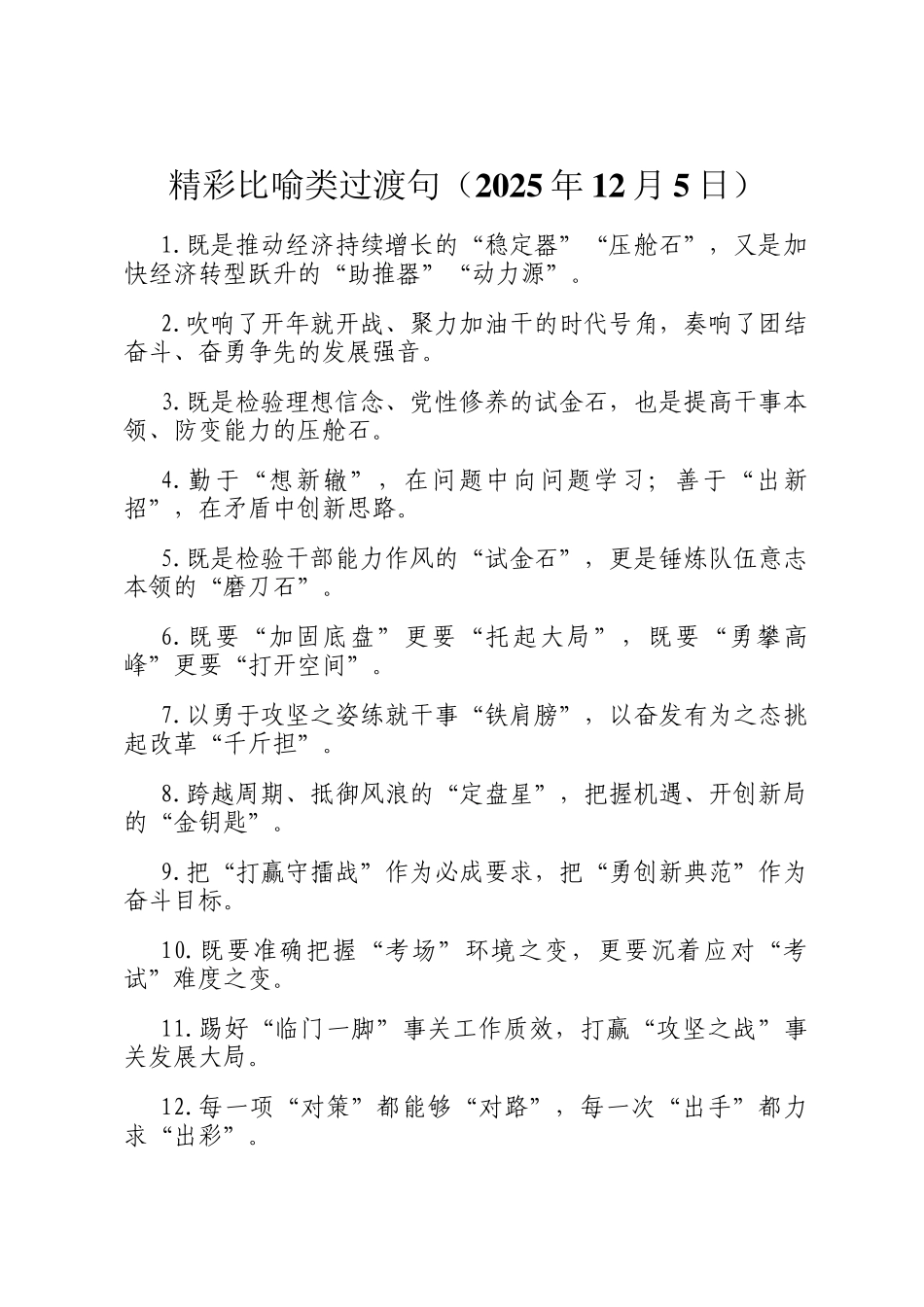 精彩比喻类过渡句（2025年12月5日）_第1页